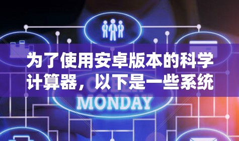 为了使用安卓版本的科学计算器，以下是一些系统性的步骤和建议