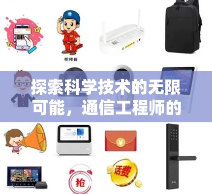 探索科学技术的无限可能，通信工程师的力量