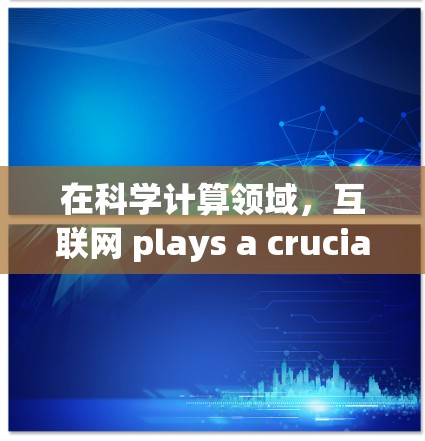 在科学计算领域，互联网 plays a crucial role，帮助研究人员高效、安全地进行计算和实验。以下是通过无忧科学上网来优化科学计算效率和安全性的一些方法