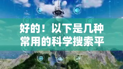 好的！以下是几种常用的科学搜索平台和工具，供您选择