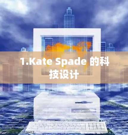1.Kate Spade 的科技设计