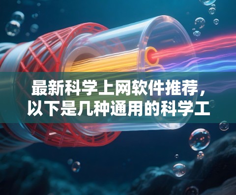最新科学上网软件推荐，以下是几种通用的科学工具推荐，涵盖写作、数据分析、可视化和协作等多个方面