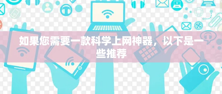 如果您需要一款科学上网神器，以下是一些推荐
