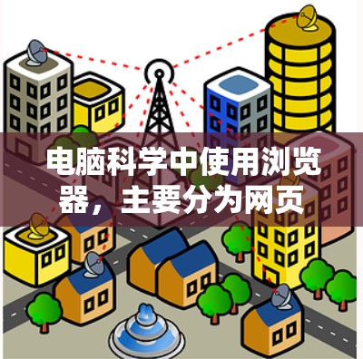 电脑科学中使用浏览器，主要分为网页浏览和开发工具。以下是几种常用浏览器及其特点
