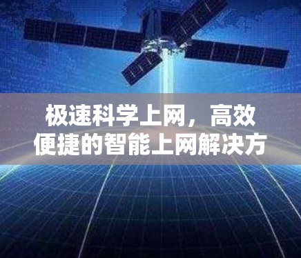极速科学上网，高效便捷的智能上网解决方案