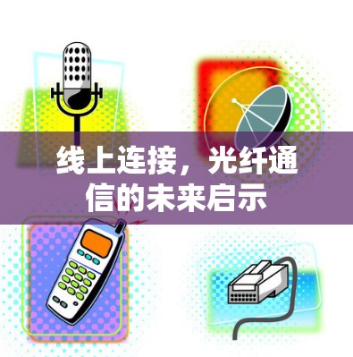 线上连接，光纤通信的未来启示