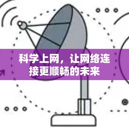 科学上网，让网络连接更顺畅的未来