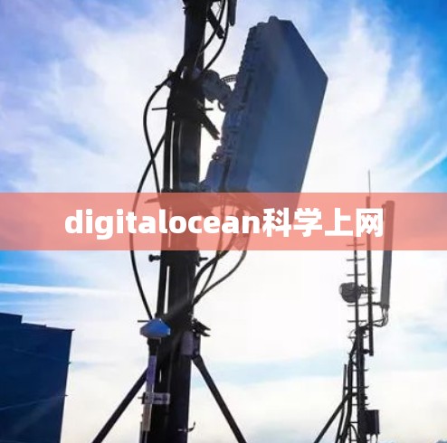 digitalocean科学上网