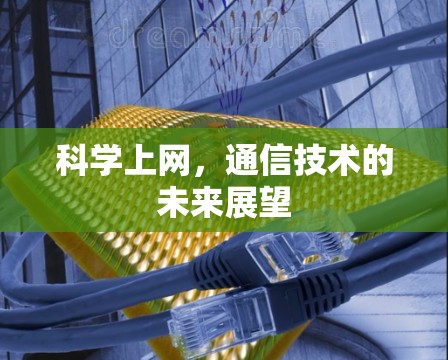 科学上网，通信技术的未来展望