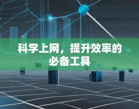 科学上网，提升效率的必备工具
