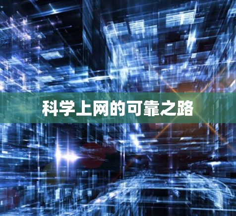 科学上网的可靠之路