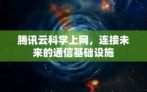 腾讯云科学上网，连接未来的通信基础设施