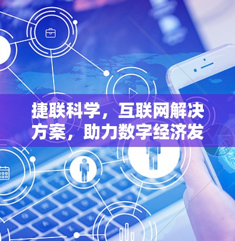 捷联科学，互联网解决方案，助力数字经济发展