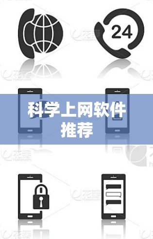 科学上网软件推荐