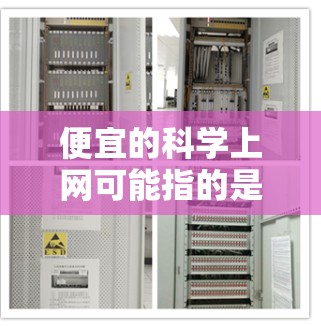 便宜的科学上网可能指的是通过免费或低价的资源获取科学资料、论文或研究工具。以下是一些常见的便宜科学上网资源和技巧