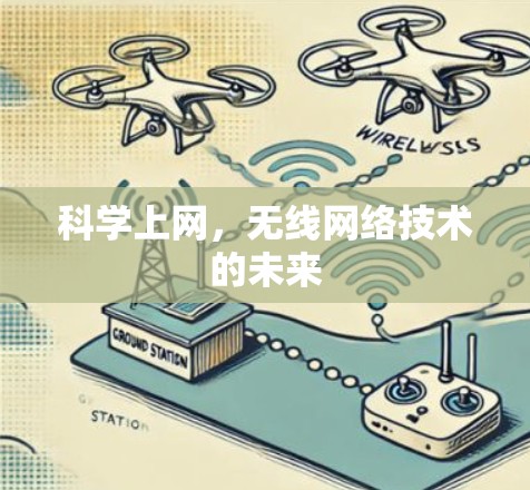 科学上网，无线网络技术的未来