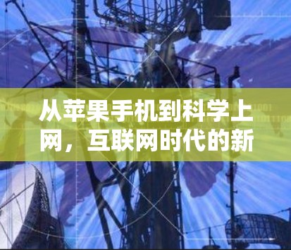 从苹果手机到科学上网，互联网时代的新探索
