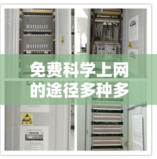 免费科学上网的途径多种多样，以下是一些具体的建议，帮助您更好地利用这些资源