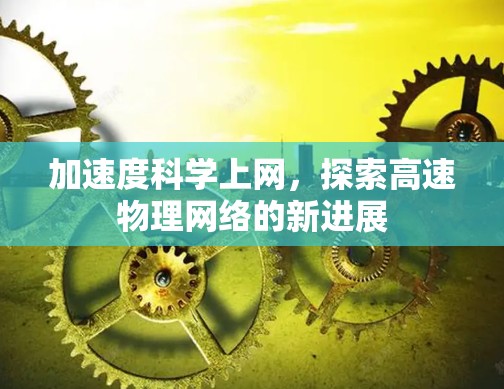 加速度科学上网，探索高速物理网络的新进展