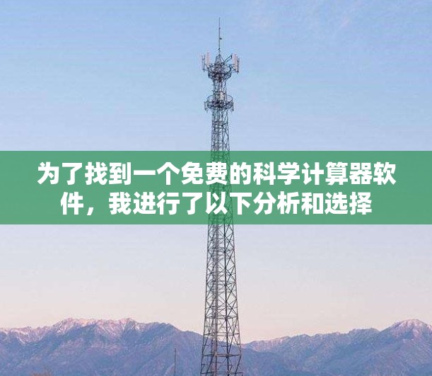 为了找到一个免费的科学计算器软件，我进行了以下分析和选择