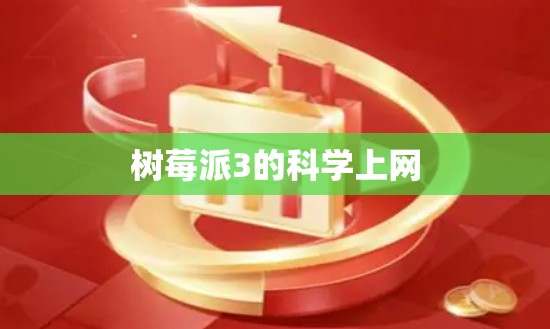 树莓派3的科学上网