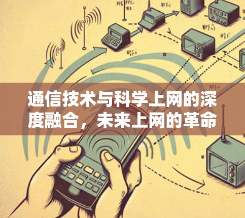 通信技术与科学上网的深度融合，未来上网的革命