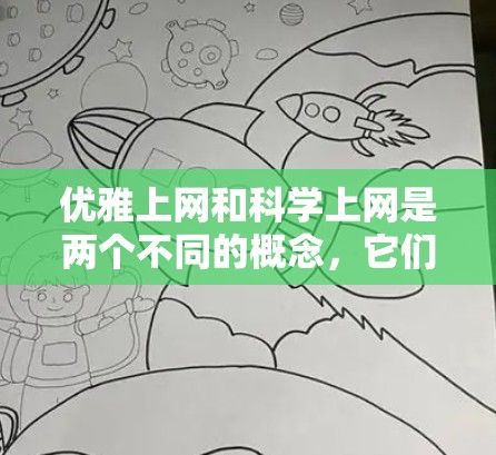 优雅上网和科学上网是两个不同的概念，它们在设计和使用上各有特点，以下是它们的区别和使用场景的总结