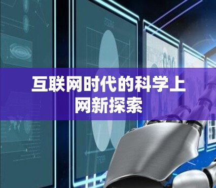 互联网时代的科学上网新探索