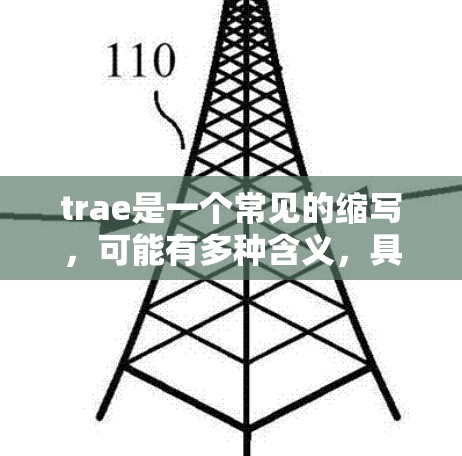 trae是一个常见的缩写，可能有多种含义，具体取决于上下文。以下是一些可能的解释和建议