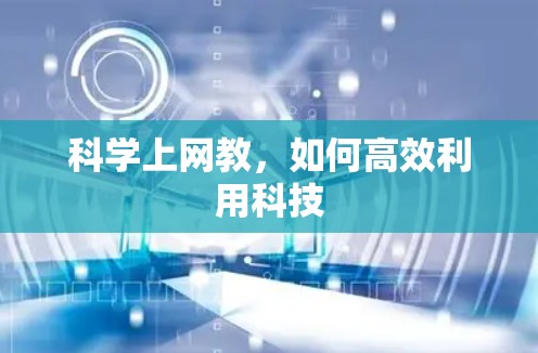科学上网教，如何高效利用科技