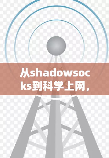 从shadowsocks到科学上网，一种跨媒体的高效通信方案