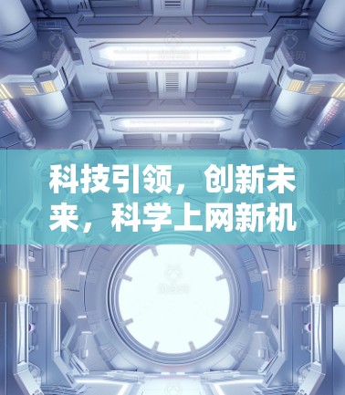 科技引领，创新未来，科学上网新机遇