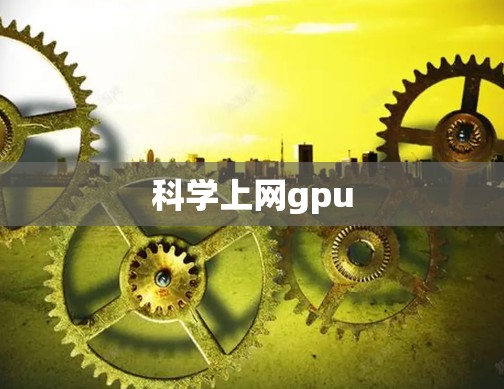 科学上网gpu