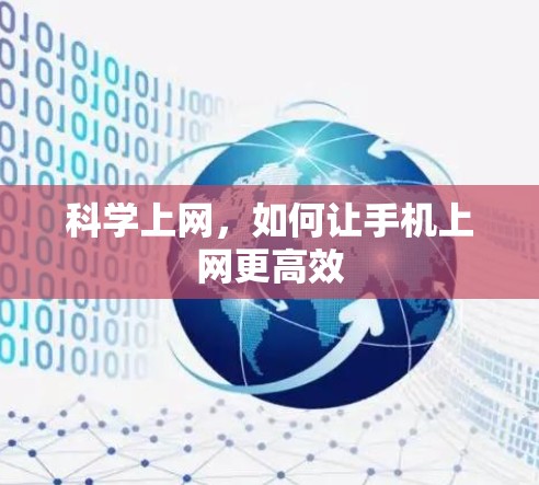 科学上网，如何让手机上网更高效