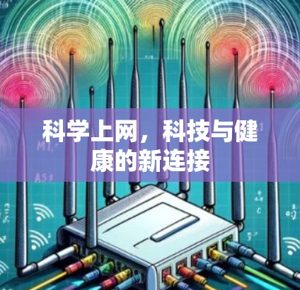 科学上网，科技与健康的新连接