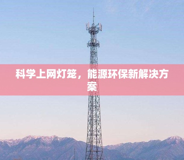 科学上网灯笼，能源环保新解决方案