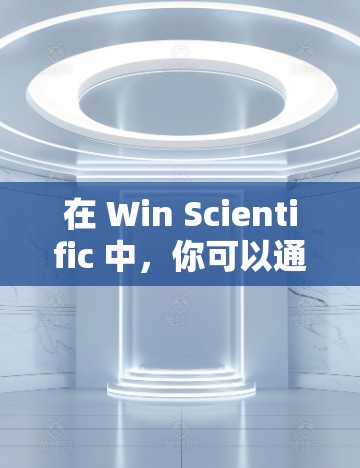 在 Win Scientific 中，你可以通过以下步骤访问和使用网络资源