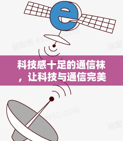 科技感十足的通信袜，让科技与通信完美融合