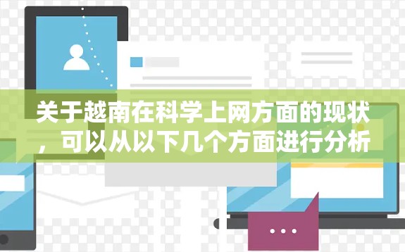 关于越南在科学上网方面的现状，可以从以下几个方面进行分析