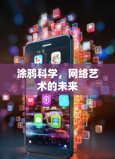 涂鸦科学，网络艺术的未来