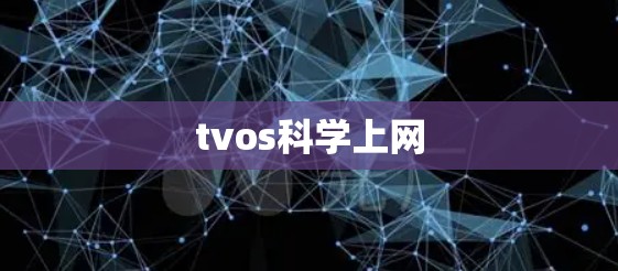 tvos科学上网