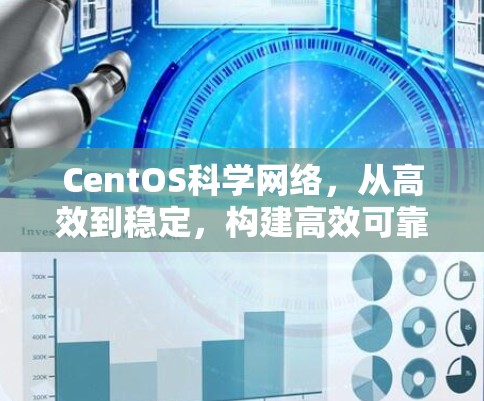 CentOS科学网络，从高效到稳定，构建高效可靠的科学环境