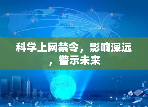 科学上网禁令，影响深远，警示未来