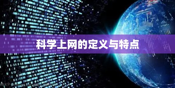 科学上网的定义与特点