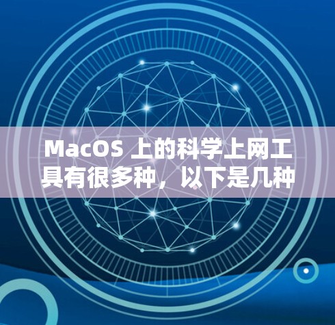 MacOS 上的科学上网工具有很多种，以下是几种常见的科学计算器和在线工具，帮助您进行科学计算