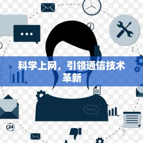 科学上网，引领通信技术革新