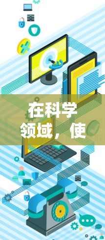 在科学领域，使用代理服务器来访问实验室或观测中心的数据是常见的做法，尤其是在偏远地区或网络不稳定的情况下。以下是一些建议和步骤，帮助您正确使用代理服务器来访问科学资料