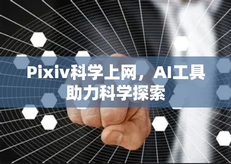 Pixiv科学上网，AI工具助力科学探索