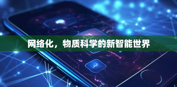 网络化，物质科学的新智能世界