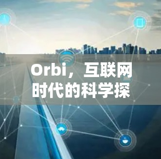 Orbi，互联网时代的科学探索新机遇